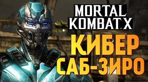 TheBrainDit — s06e255 — Mortal Kombat X - КИБЕР САБ-ЗИРО (Fatality)