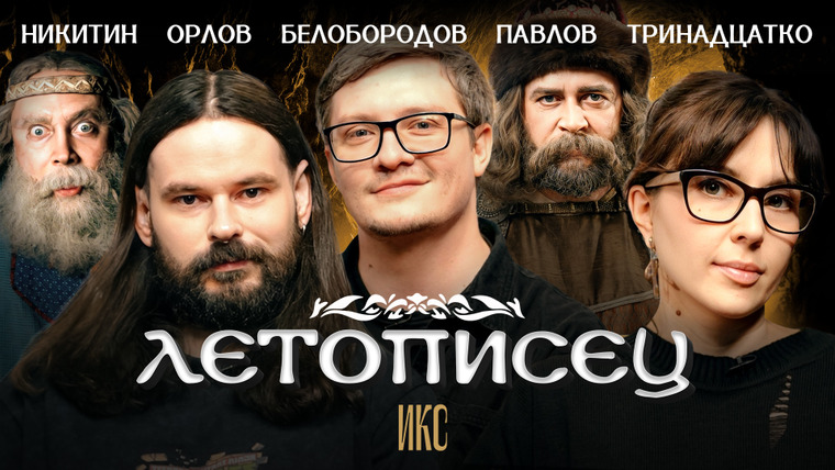 ИКС — s04e27 — Летописец. Цветков, Тринадцатко, Орлов, Белобородов, Никитин и Павлов