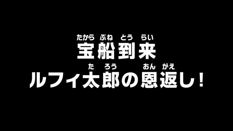 One Piece (JP) — s20e908 — The Coming of the Treasure Ship — Luffy-tarou Returns the Favor!
