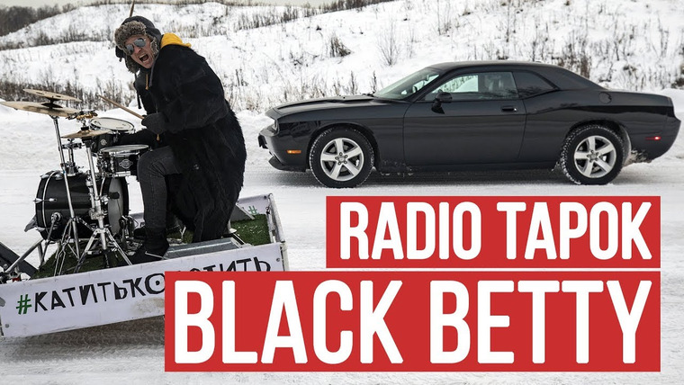 RADIO TAPOK — s04e02 — Spiderbait — Black Betty (Cover by Radio Tapok | на русском)