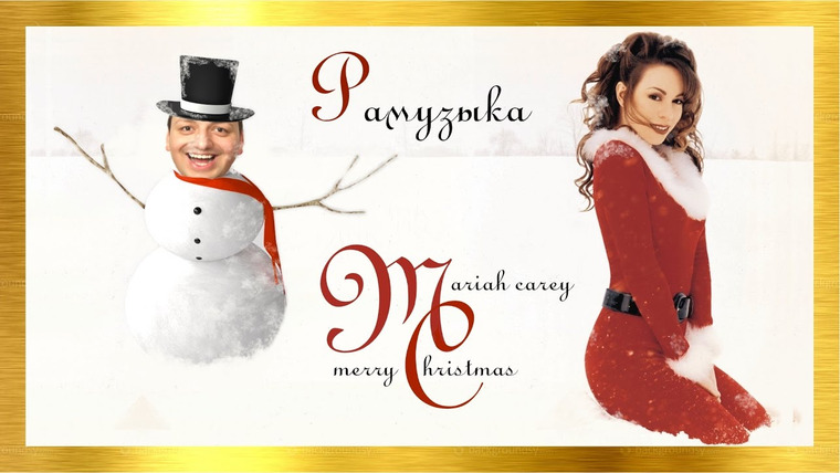 RAMusic — s01e36 — (ОБЗОР АЛЬБОМА) Mariah Carey - Merry Christmas ЛУЧШИЙ В МИРЕ?!