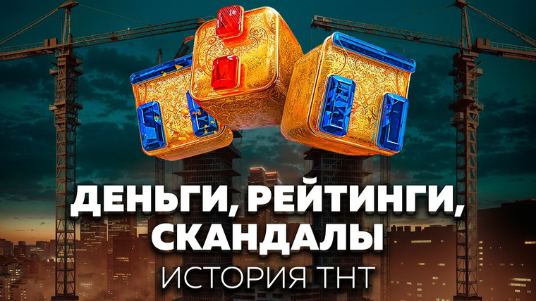 Основатели. Doc — s01e11 — Бизнес на просмотрах: вся правда о самом скандальном телеканале России | ТНТ