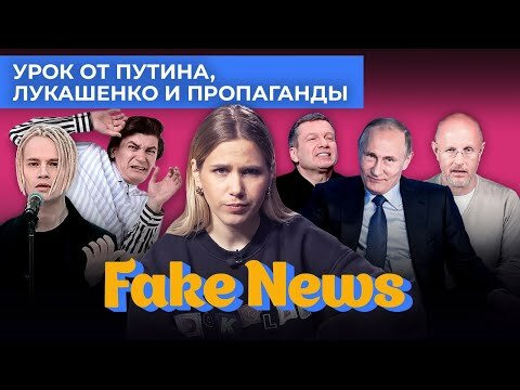 Fake News — s04e20 — Пропаганда защищает Shaman от Александра Гудкова, а ТВ следует методичкам