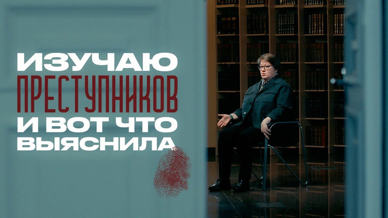 Раскадровка — s17e02 — Почему люди совершают преступления? Всё о работе криминолога