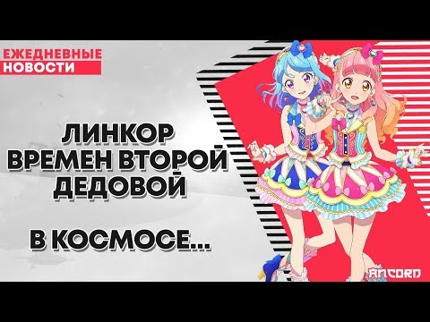 ANCORD — s02e29 — Линкор времен второй дедовой... в космосе... | ANCORD