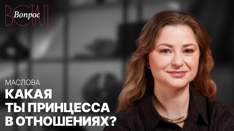 Встал Вопрос — s04e12 — Почему ты выбираешь не тех мужчин? 4 сценария женщин на примере принцесс