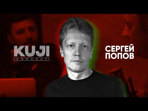 КуДжи подкаст — s01e36 — Сергей Попов: что внутри чёрной дыры? (Kuji Podcast 36)
