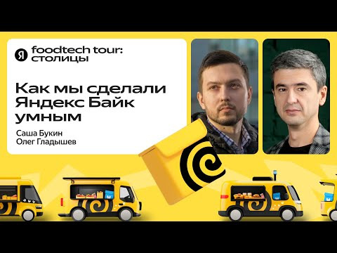 Yandex for Backend — s2024e44 — Умные велосипеды для курьеров и как мы с ними работаем / Олег Гладышев и Саша Букин, Яндекс Еда
