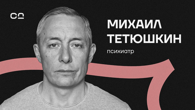 Даниил Смирнов — s02e03 — “Это не сравнимо с Афганом и Чечней.” Разговор с врачом-психиатром Тетюшкиным о последствиях войны