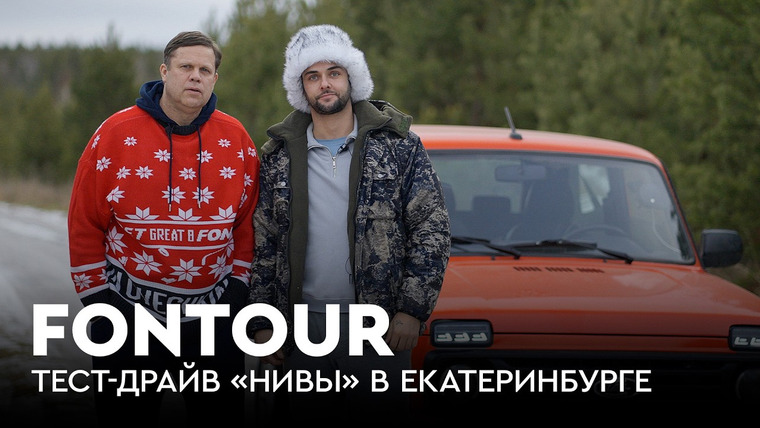 Фонтур — s2025e61 — FONtour КХЛ | Филатов и Радимов на Урале: от теста «Нивы» до развязки «Автомобилист» — «Металлург»