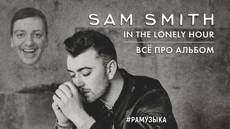 РАМУЗЫКА — s02e93 — (ОБЗОР АЛЬБОМА) Sam Smith - In The Lonely Hour ПОЛНЫЙ ОБЗОР
