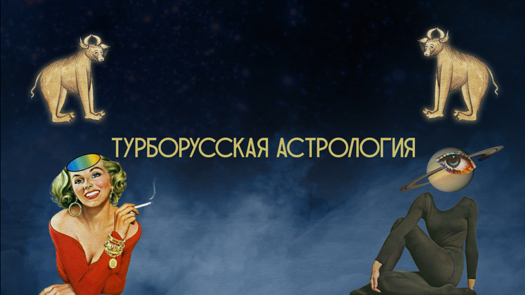 Натальная карта — s01 special-0 — ТУРБОРУССКАЯ астрология Дмитрия Журавлёва