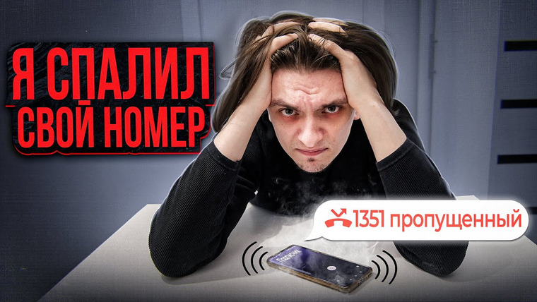Польмихан — s2023e13 — ЧТО БУДЕТ ЕСЛИ БЛОГЕР МИЛЛИОННИК СПАЛИТ СВОЙ НОМЕР? | Эксперимент, проверил на себе