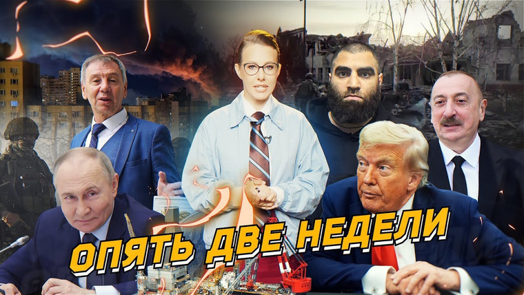 Осторожно: Собчак — s08 special-175 — Удары по НПЗ, две недели Трампа, арест Маркаряна. Соловьев, Марков*, Маркарян. Разбор новостей