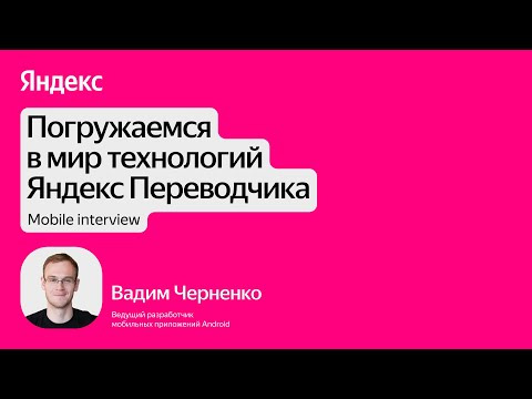 Yandex for Mobile — s2025e02 — Mobile Interview — погружаемся в мир технологий Яндекс Переводчика