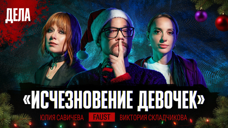 Дела — s03e17 — Дела № 59 / ИСЧЕЗНОВЕНИЕ ДЕВОЧЕК / (Фауст21века, Юлия Савичева, Виктория Складчикова)
