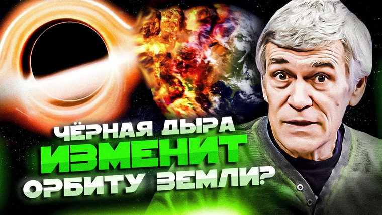 Неземной подкаст Владимира Сурдина — s04e02 — СУРДИН: Чёрная дыра УГРОЖАЕТ ОРБИТЕ ЗЕМЛИ и нашей Галактике? Неземной подкаст