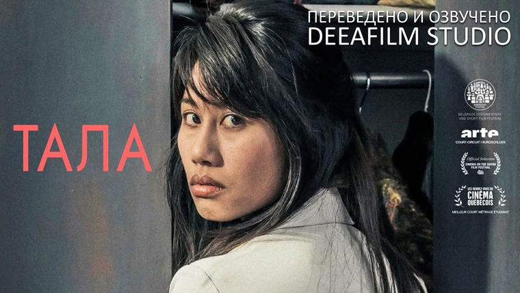 SHORTS [Короткометражки] DeeAFilm — s05e63 — Короткометражная драма «ТАЛА» | Озвучка DeeaFilm
