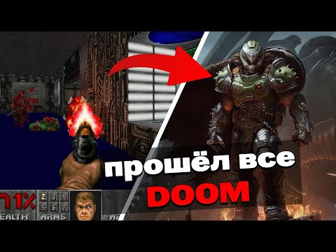 Юрий Душнила — s2025e04 — Я прошёл ВСЕ 13 ИГР ПО DOOM и вот что из этого вышло