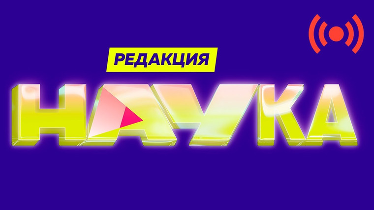 Редакция. Наука — s02 special-1 — Самые важные научные открытия десятилетия / Прямой Эфир с Ильей Кабановым
