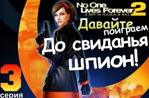 TheBrainDit — s01e153 — NOLF 2 Глава 2. До Свиданья,Шпион!