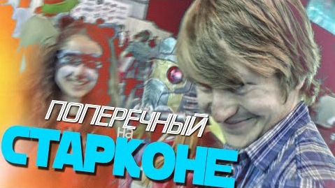 Данила Поперечный — s04e11 — СТАРКОН 2014