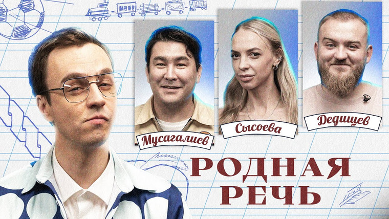 Родная речь — s01e05 — Родная речь #5. Мусагалиев, Дедищев, Сысоева