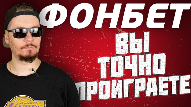 Все Работы Хороши — s04e08 — Все о работе в букмекерской компании Фонбет