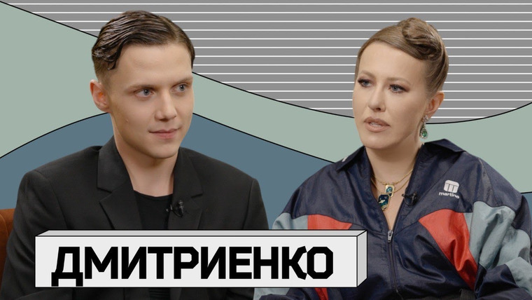 Осторожно: Собчак — s08e17 — ВАНЯ ДМИТРИЕНКО: новый образ, Аня Пересильд, взросление и Гоша Рубчинский