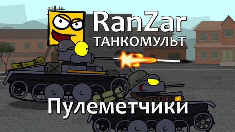 Танкомульт. RanZar — s05e26 — 161 Пулемётчики