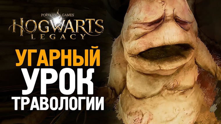 TheBrainDit — s13e43 — УГАРНЫЙ УРОК ТРАВОЛОГИИ — HOGWARTS LEGACY #5