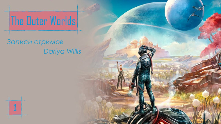 DariyaWillis — s2019e59 — The Outer Worlds #1