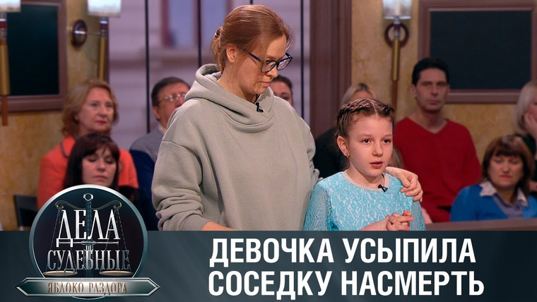Дела судебные — s02e140 — Дела судебные с Алисой Туровой. Яблоко раздора