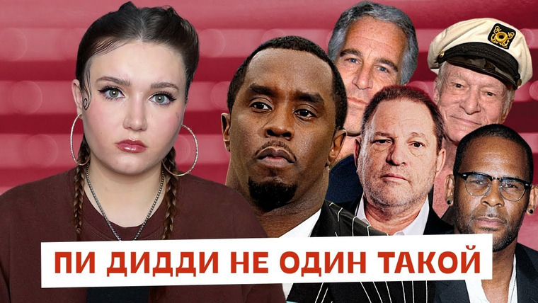 маша богданова — s04e23 — Что история Пи Дидди говорит о нашем обществе