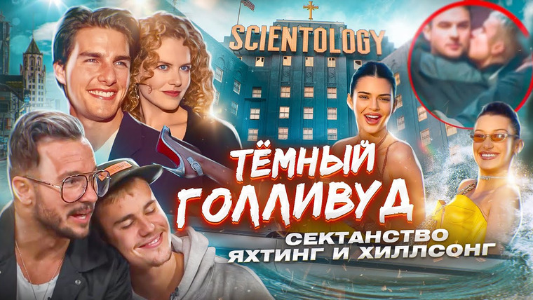 Darky — s04e14 — ТОМ КРУЗ СКРЫВАЕТ ОРИЕНТАЦИЮ? Секта сеантологов // Яхтинг в Голливуде // Странная церковь Хиллсонг