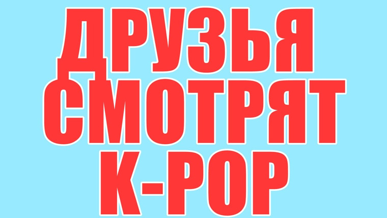The Tea Party — s03e15 — РЕАКЦИЯ НА K-POP #1 [BTS, 4MINUTE, EXO]