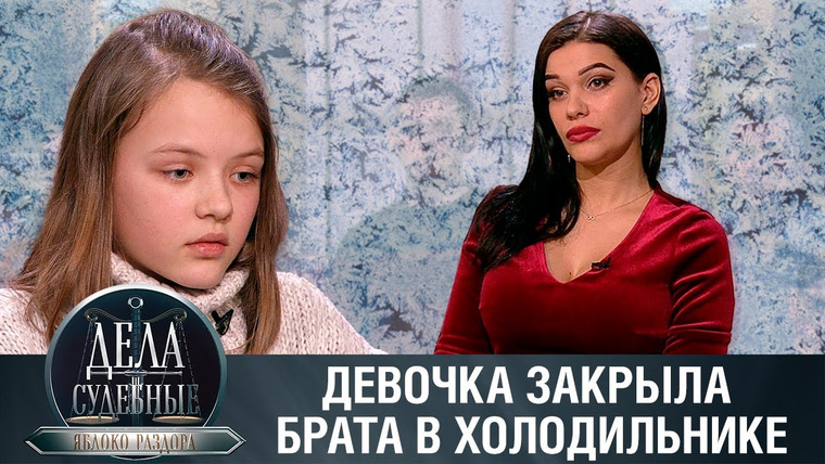 Дела судебные — s02e85 — Дела судебные с Алисой Туровой. Яблоко раздора