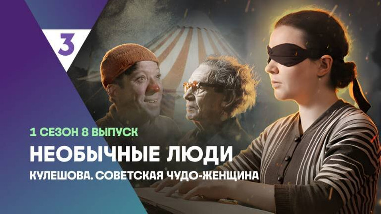 Необычные люди — s01e08 — Кулешова. Советская чудо-женщина