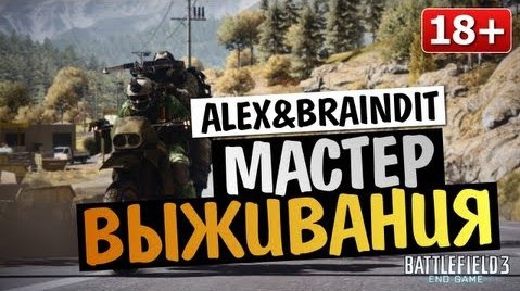 TheBrainDit — s03e232 — Battlefield 3 End Game - Alex и BrainDit [МАСТЕР ВЫЖИВАНИЯ] #3