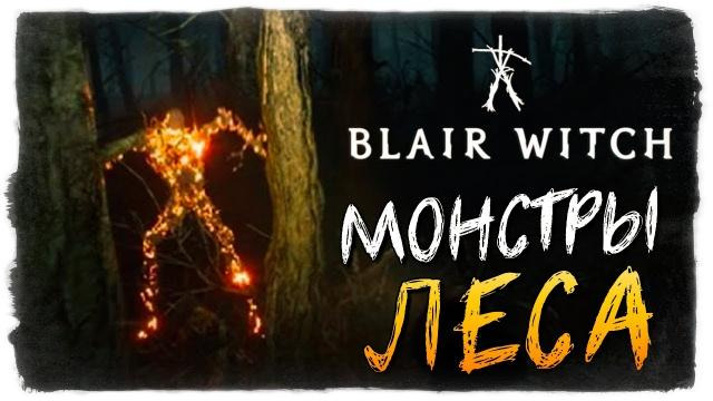 TheBrainDit — s09e467 — МОНСТРЫ В ЛЕСУ! ТАК Я НЕ ПУГАЛСЯ… — Blair Witch 2019