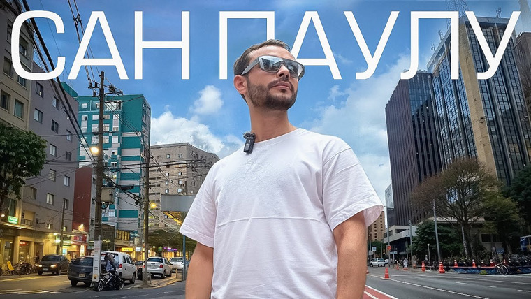 That is Paul — s01e01 — Сан-Паулу: Город Будущего или Каменные Джунгли?
