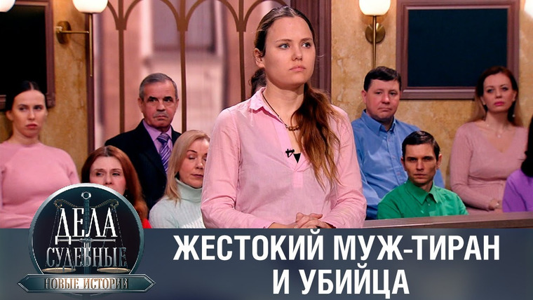 Дела судебные — s01e247 — Дела судебные с Еленой Кутьиной. Новые истории
