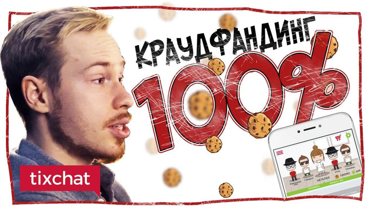 This is Хорошо — s07 special-0 — Краудфандинг 100%