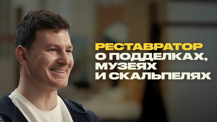 Раскадровка — s13e13 — Как реставраторы “лечат” картины и почему их не любят смотрители музеев?