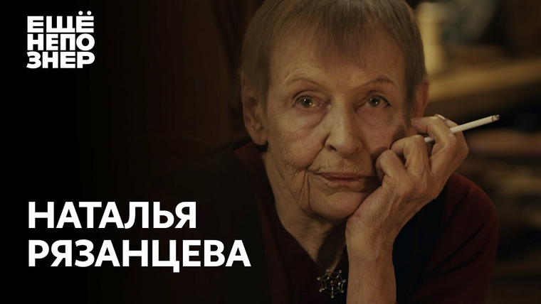 ещёнепознер — s02e35 — Наталья Рязанцева: «Долгая счастливая жизнь»