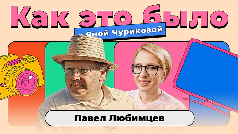 Яна Чурикова — s05e09 — Как это было / Павел Любимцев: куда пропал легендарный «натуралист»?