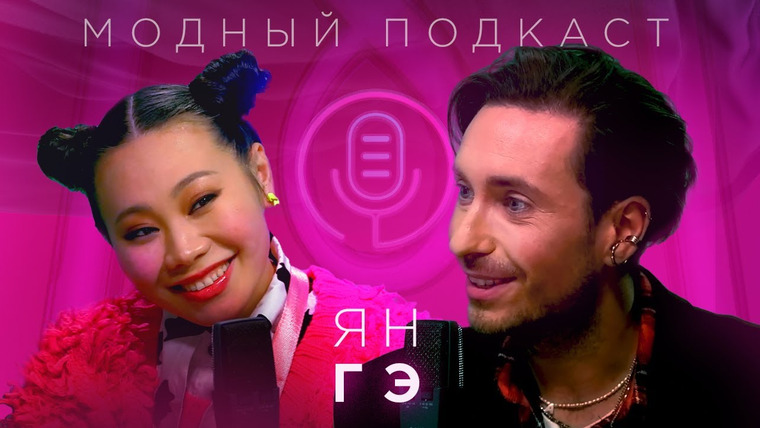 Модный подкаст — s02e06 — Ян Гэ об азиатском стиле, оливье по-китайски, оргазме и почему «Гоголь-центр» — семья