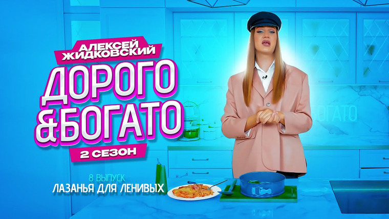 Дорого & Богато — s02e08 — Лазанья для ленивых
