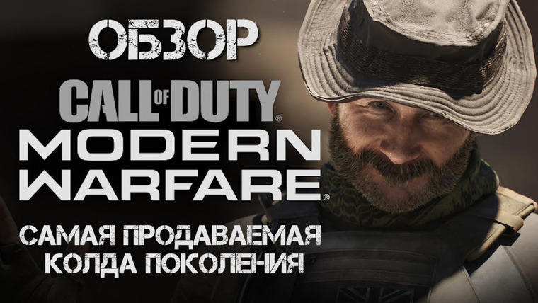 Антон Логвинов — s2019e610 — Обзор Call of Duty: Modern Warfare — самая продаваемая игра 2019 года.