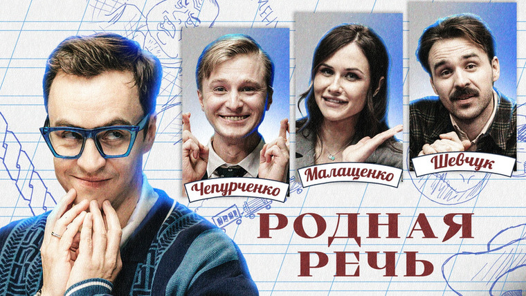 Родная речь — s01e13 — Родная речь #13. Шевчук, Малащенко, Чепурченко